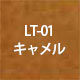 LT-01キャメル