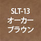 SLT-13オーカーブラウン