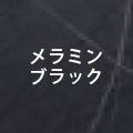 メラミンブラック