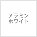 メラミンホワイト
