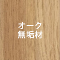オーク無垢材