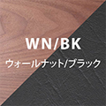 ウォールナット×ブラック