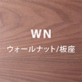 ウォールナット板座