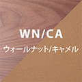 ウォールナット×キャメル