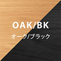 オーク×ブラック