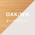 オーク×ホワイト