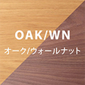 オークウォールナット