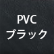PVCブラック