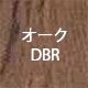 オークDBR