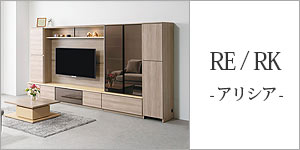 RE/RK(ALICIA/アリシア)壁面収納TVボード/日本製/AYANO/綾野製作所