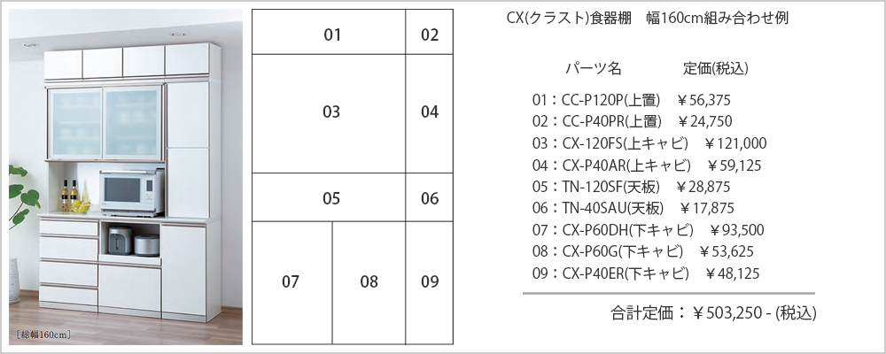CX(CRUST/クラスト)食器棚 幅160cm組み合わせ例/日本製/AYANO/綾野製作所