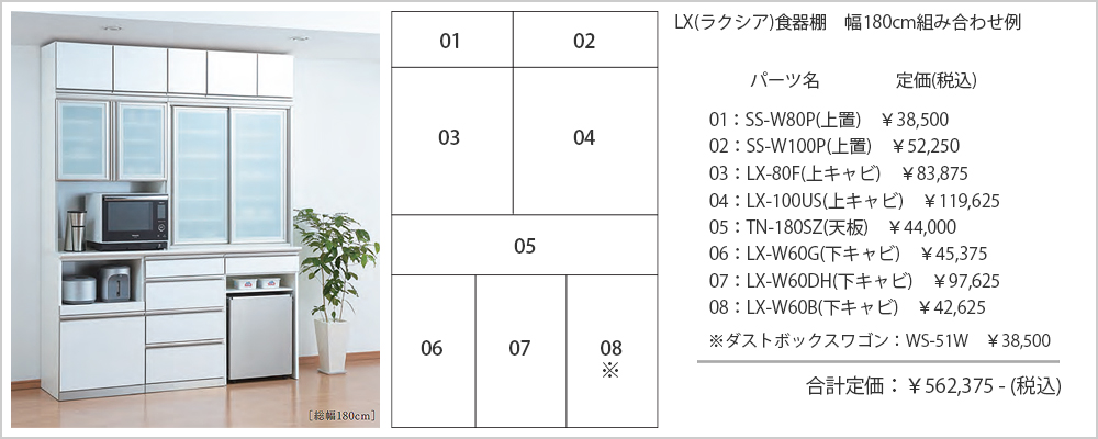 Lx Luxia ラクシア 食器棚 幅180cm組み合わせ例 日本製 Ayano 綾野製作所