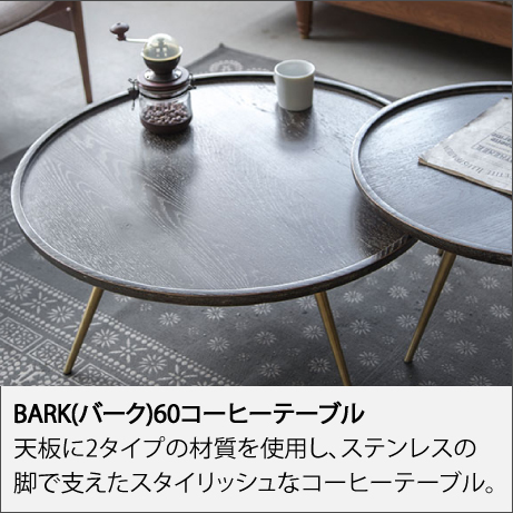 BARK(バーク)60コーヒーテーブル