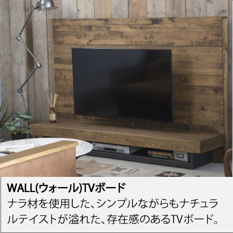 WALL(ウォール)TVボード